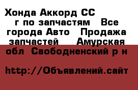 Хонда Аккорд СС7 2.0 1994г по запчастям - Все города Авто » Продажа запчастей   . Амурская обл.,Свободненский р-н